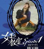 女王的教室特別篇 前篇～墮天使～