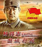 楊得志圍城打援