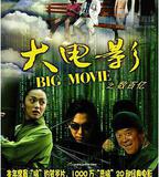 大電影