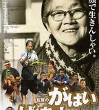 佐賀的超級阿嬤