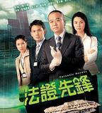 法證先鋒