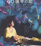 46億年之戀
