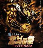 真救世主傳說 北斗神拳 拉歐傳 殉愛之章