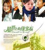 屋頂上的綠寶石