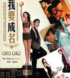 我要成名