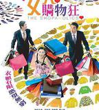 最愛女人購物狂