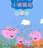 小豬佩奇 第二季