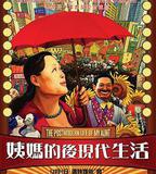 姨媽的後現代生活