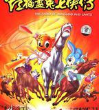 虹貓藍兔七俠傳