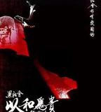 黑社會2：以和爲貴