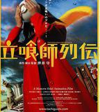 立食師列傳