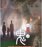 一樓一鬼