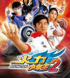 火力少年王2