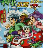 神兵小將1 上部