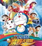 哆啦A夢：大雄的新魔界大冒險之7個魔法師