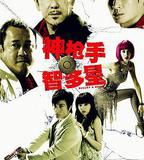 神槍手與智多星