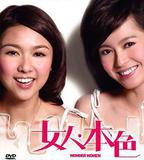 女人本色