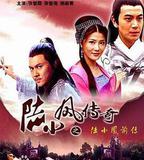 陸小鳳傳奇之陸小鳳前傳