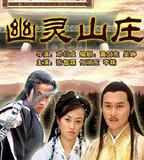 陸小鳳傳奇之幽靈山莊