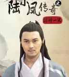 陸小鳳傳奇之劍神一笑