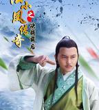 陸小鳳傳奇之決戰前後