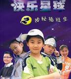 快樂星球 第三部