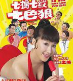 七擒七縱七色狼