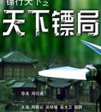 鏢行天下之天下鏢局