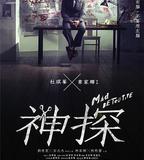 神探