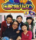 家有兒女4