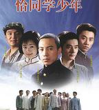 恰同學少年