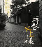 敬啓，父親大人