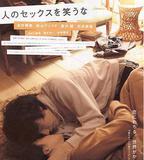 不要嘲笑我們的性