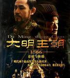 大明王朝1566