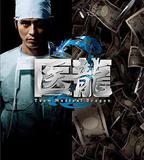 醫龍2