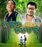 棋王和他的兒子