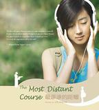 最遙遠的距離