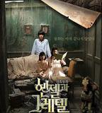 韓塞爾與葛雷特