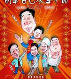 別拿自己不當幹部