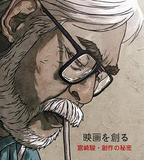 映畫大師宮崎駿 創作的祕密