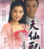 天仙配