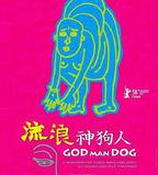 流浪神狗人