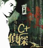 C+偵探