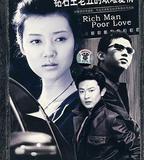 鑽石王老五的艱難愛情