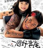一個好爸爸