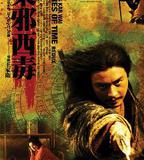 東邪西毒：終極版