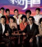 溏心風暴2：家好月圓