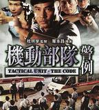 機動部隊—警例