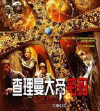 查理曼大帝密碼