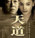 天道